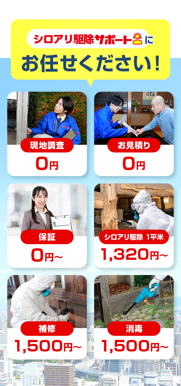 お任せください!